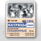 Матрицы контурные секционные 10 шт. ТОР ВМ